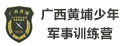 广西黄埔军事夏令营