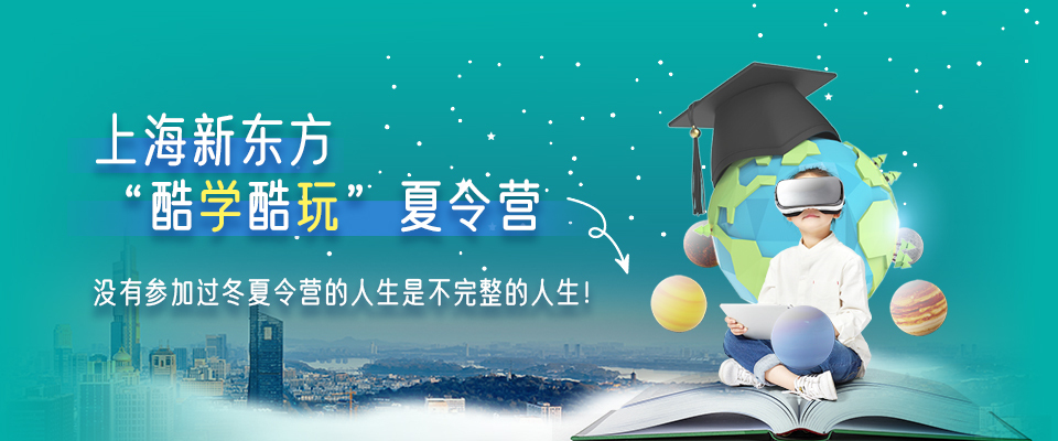 上海新东方酷学酷玩夏令营