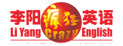 广州李阳疯狂英语夏令营