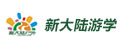 新大陆游学夏令营
