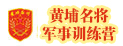 广州黄埔名将军事夏令营