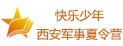 西安快乐少年夏令营