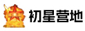 初星营地