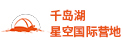 千岛湖星空国际营地