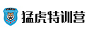 猛虎特训营