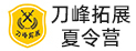 海南刀峰拓展军事夏令营