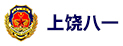 上饶八一军事夏令营
