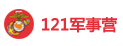 中国121军事夏令营